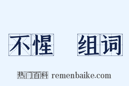 不惺憽组词是什么意思的图片